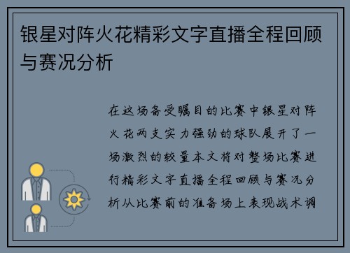 银星对阵火花精彩文字直播全程回顾与赛况分析