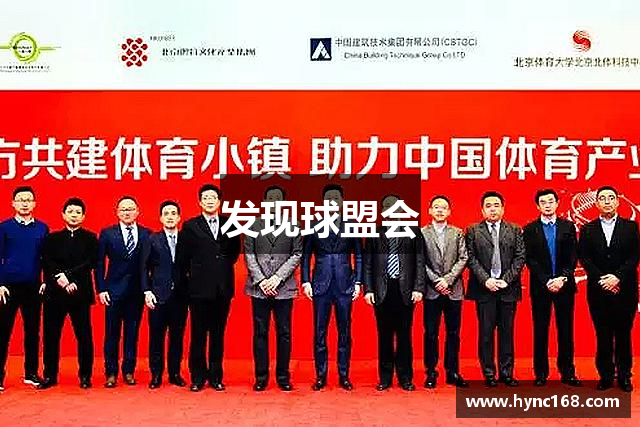 发现球盟会